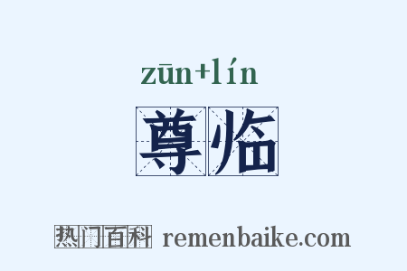 尊临是什么意思的图片